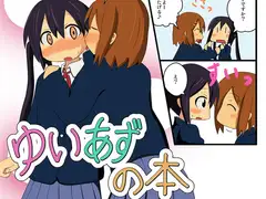 ゆいあずの本