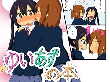 ゆいあずの本 [ときしろ屋]