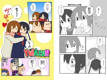 YuiAzu!! [ときしろ屋]