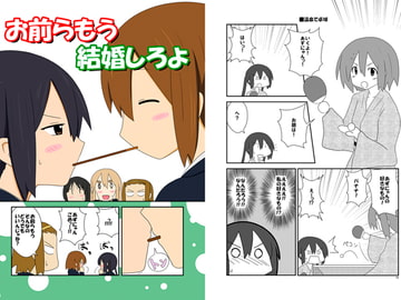 お前らもう結婚しろよ [ときしろ屋]