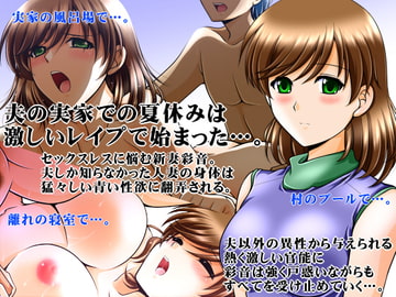 人妻彩音〜夫の実家で〜[前編] [おーばーろーど]