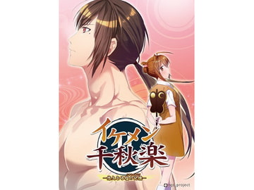 イケメン千秋楽─悠久なる塩の記憶─ [ngs_project]