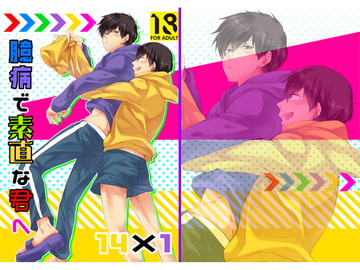 臆病で素直な君へ [ananan]