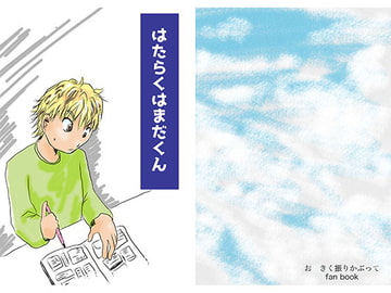 はたらくはまだくん [ぼけとつっこみ]