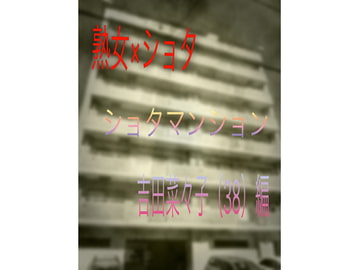 ショタマンション 吉田菜々子(38)編 [官能トリップ]