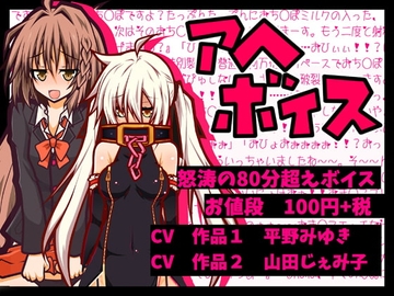 【100円】アヘアヘボイス80分 女体化少年とロリババアがアヘりたおす [黒月商会]