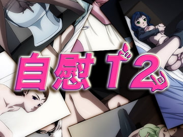 自慰12 [アームバイル]