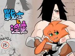 戦士と淫魔