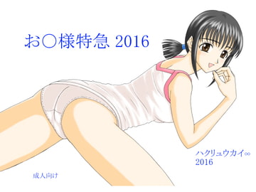 お○様特急 2016 [FSI]