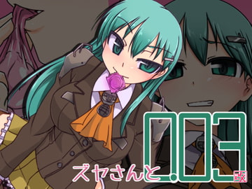 ズヤさんと0.03 [Visual Biscuits]