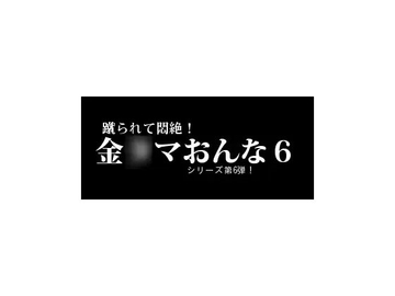 金○ま女6 [声☆性☆制]