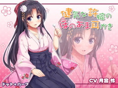 健気な許嫁のほのあま耳かき [ドット*ハーフ]