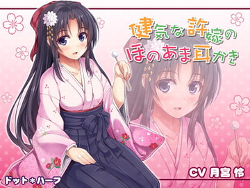 健気な許嫁のほのあま耳かき [ドット*ハーフ]