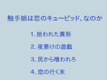 触手娘は恋のキューピッド、なのか [ぷるんぷるるん]
