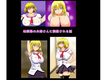 幼馴染のお姉さんにマゾ調教される話 [Mystic Mist]