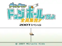 ダウンタウンドッジボールだよ全員集合!! げーむそふと+げーむでーた 2007スペシャル