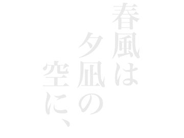 オーディオドラマ「春風は夕凪の空に、」 [創作処「彩奏」]
