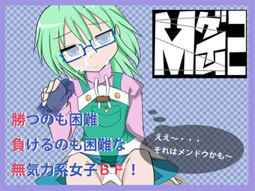 Mゲイム2 [黒竜騎ソフトウェア]