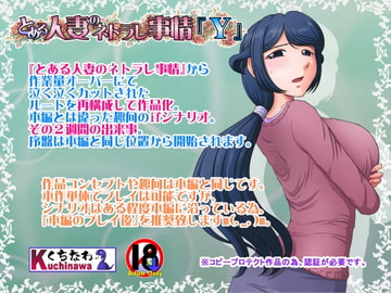 とある人妻のネトラレ事情『Y』 [らすこう]