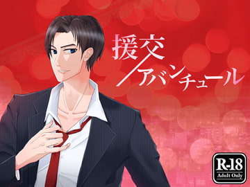 援交アバンチュール [WolfsCrown]