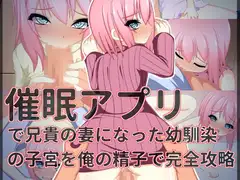 催○アプリで兄貴の妻になった幼馴染の子宮を俺の精子で完全攻略