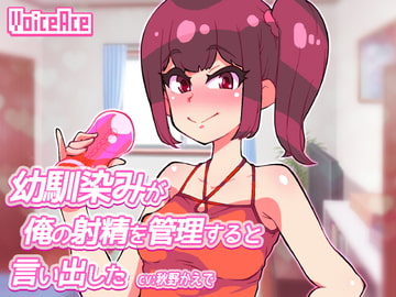 幼馴染みが俺の射精を管理すると言い出した [Voice Ace]