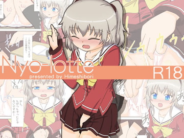 Nyo-lotte [ヒメシボリ]