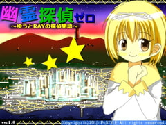 幽霊探偵ゼロ ～ゆうとRAYの探偵物語～ [P-STYLE]