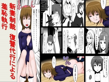新妻制裁 復讐代行人による羞恥執行 [女による女への陵辱]