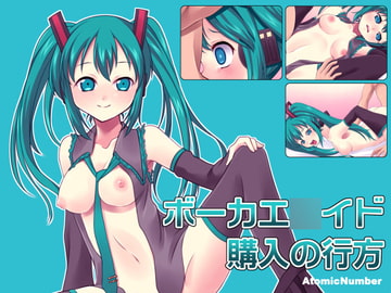 ボーカエ●イド購入の行方 [Atomic Number]