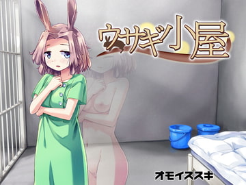 ウサギ小屋 [オモイススキ]