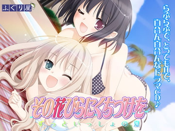 その花びらにくちづけを ずっといっしょの夏 [ふぐり屋]