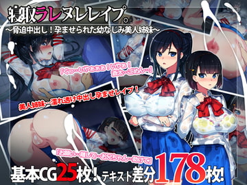 寝取ラレ ヌレレ○プ。～脅迫中出し!孕ませられた幼なじみ美人姉妹～ [TREETOP Helper]