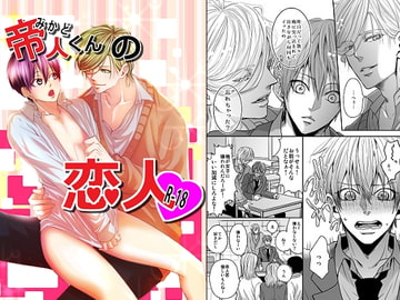 帝人くんの恋人 [RECYCLE]