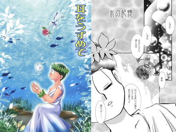 耳をうずめて [NUMBER9]