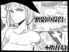 僧侶の役得