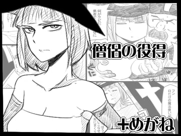 僧侶の役得 [+めがね]