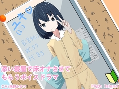 添い寝屋で床オナさせてもらうボイスドラマ [High Island]