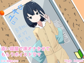 添い寝屋で床オナさせてもらうボイスドラマ [High Island]