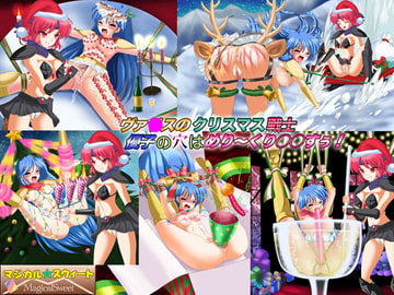 ヴァ○スのクリスマス戦士 優子の穴はめり〜くり○○すぅ! [マジカル☆スウィート]