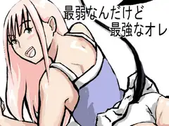 最弱なんだけど最強なオレ