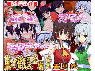 東方催○淫魔境～霊・萃・妖～ [八ツ神料理店]