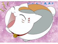 にゃんこ先生3 [さぼり屋]