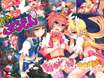 魔法しょ♂ねん・ぷるもん前編 [七点万点]