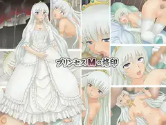 プリンセスMの烙印