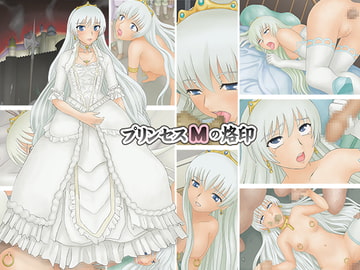 プリンセスMの烙印 [ブルーブラッド]