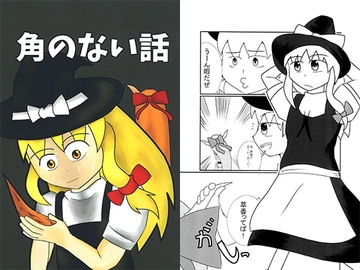 角のない話 [川原グループ]