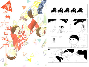 赤塚台六本松心中 [土天堂]