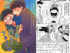 実家暮らし六つ子の下半身事情 [目が取れた]