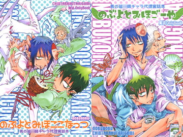 のぶよとみほ 青の祓○師キャラ代理実録本(5冊総集編) [ちんたら2人ぐみ]